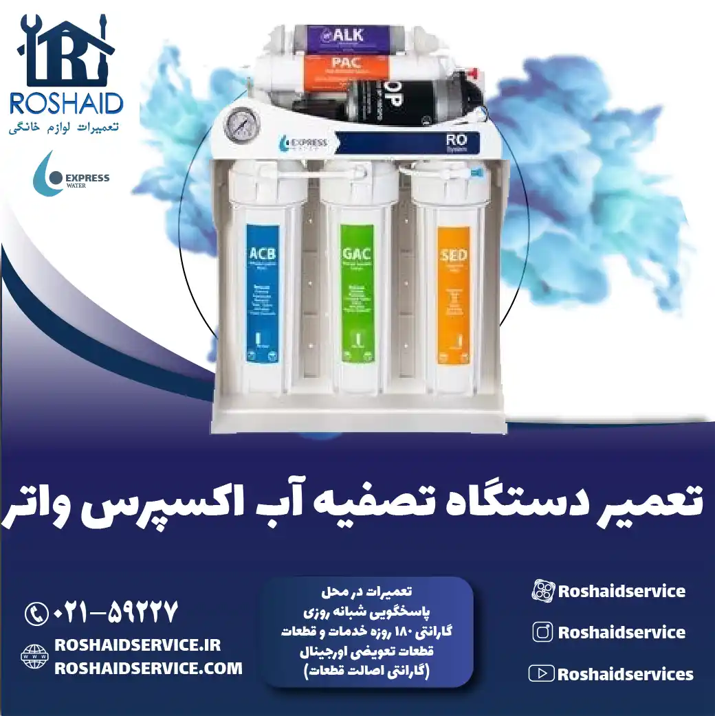 تعمیر دستگاه تصفیه آب اکسپرس واتر روشاید سرویس